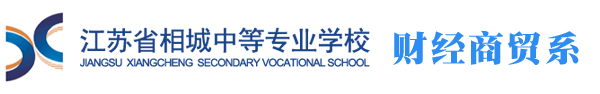 财经商贸系新