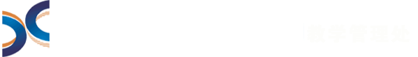 教学管理处