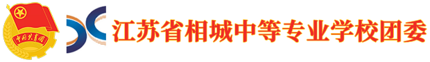 团委